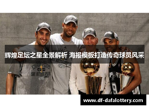 辉煌足坛之星全景解析 海报模板打造传奇球员风采