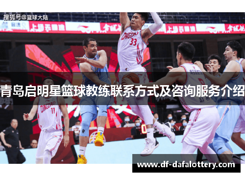青岛启明星篮球教练联系方式及咨询服务介绍