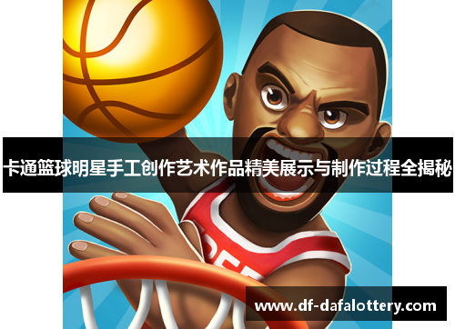 卡通篮球明星手工创作艺术作品精美展示与制作过程全揭秘