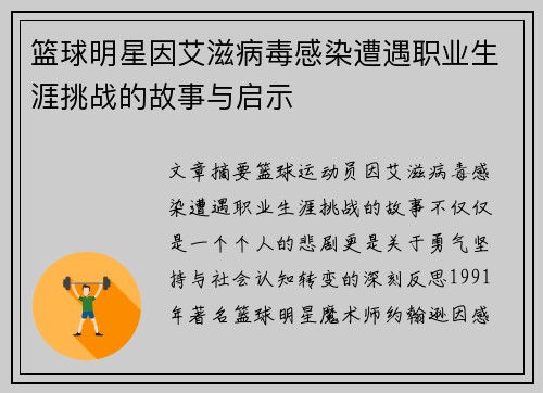 篮球明星因艾滋病毒感染遭遇职业生涯挑战的故事与启示