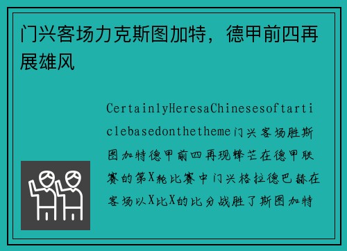 门兴客场力克斯图加特，德甲前四再展雄风