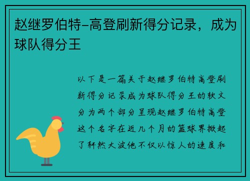 赵继罗伯特-高登刷新得分记录，成为球队得分王