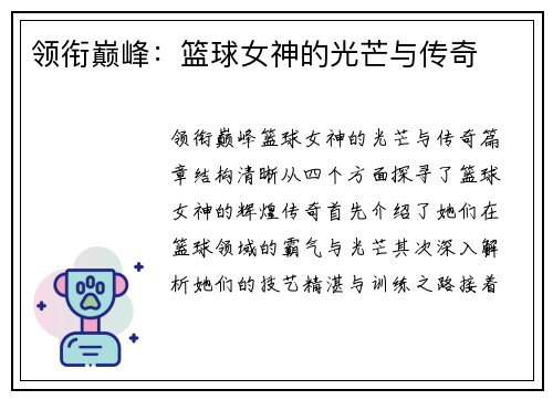领衔巅峰：篮球女神的光芒与传奇