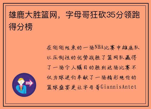 雄鹿大胜篮网，字母哥狂砍35分领跑得分榜
