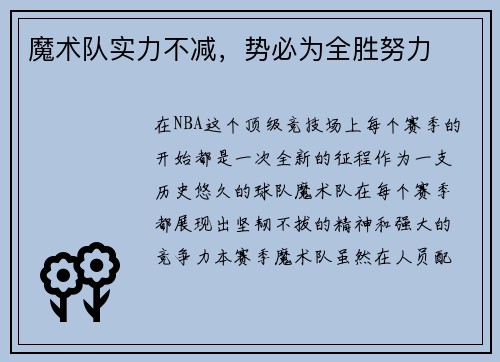 魔术队实力不减，势必为全胜努力