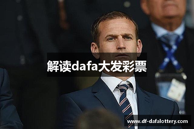 解读dafa大发彩票
